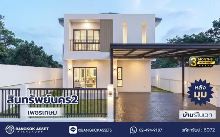 บ้านรีโนเวทใหม่ โครงการ สินทรัพย์นคร2 เพชรเกษม บนเนื้อที่ 59.4 ตร.ว. พื้นที่ใช้สอย 205.13 ตร.ม. ฟังก์ชัน 4 ห้องนอน 3 ห้องน้ำ 2 ที่จอดรถ ตอบโจทย์ทุกไลฟ์สไตล์ บนทำเลติดถนนเพชรเกษม ใกล้รถไฟฟ้าสายสีน้ำเงิน "สถานีหลักสอง" และห้างสรรพสินค้าเดอะมอลล์บางแค